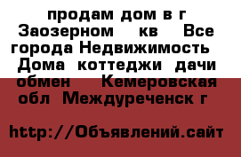 продам дом в г.Заозерном 49 кв. - Все города Недвижимость » Дома, коттеджи, дачи обмен   . Кемеровская обл.,Междуреченск г.